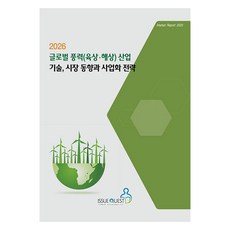IssueQuest 全球風力(陸上 海上)產業技術 市場趨勢與商業化策略(2026), 全球風力(陸上, 海上)產業技術, 市場趨勢與.., IssueQuest 編輯部(著), 議題探索編輯部