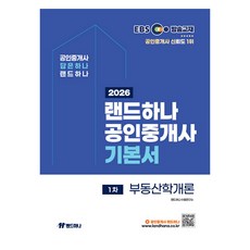 2026 EBS 랜드하나 공인중개사 기본서 1차 부동산학개론