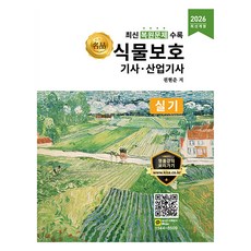 2026 식물보호기사 산업기사 실기, 올배움