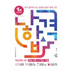 2026 나합격 가스기사 필기:핵심 이론+11개년 기출, 삼원북스