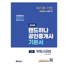 2026 EBS 랜드하나 공인중개사 기본서 2차 부동산공법