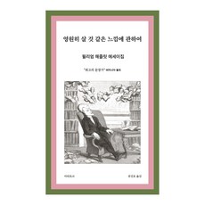 영원히 살 것 같은 느낌에 관하여:저항의 문장가 윌리엄 해즐릿 에세이의 정수, 아티초크 아티초크