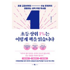 초등 상위 1%는 이렇게 책을 읽습니다:초등 교과서부터 ― 수능 문제까지 관통하는 성적 추월 독서법, 웨일북(whalebooks), 최지아