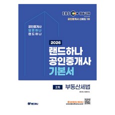 2026 EBS 랜드하나 공인중개사 기본서 2차 부동산세법