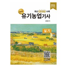 2026 명품 유기농업기사 실기:최신 복원문제 수록, 올배움