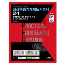 yeamoonsa 2026 電腦輔助機械製圖技術士 筆試, [藝文社]