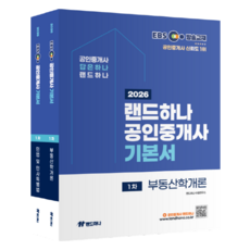 2026 EBS 랜드하나 공인중개사 기본서 1차 세트