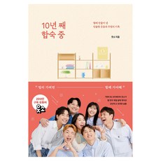 10년 째 합숙 중, 웃소, 책읽는코뿔소