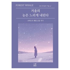 Forestwhale 冬雪緩緩落下, 森林鯨魚, 森林鯨魚共同作家