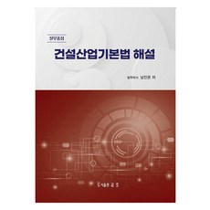 2026 건설산업기본법 해설: 실무중심, 남진권, 금호출판사