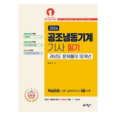 2026 공조냉동기계기사 필기 과년도문제풀이 10개년, 예문사