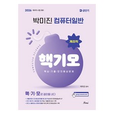박미진 계리직 컴퓨터일반 핵기모 핵심 기출 모의예상문제, 포러스
