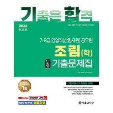 2026 기합 7 9급 임업직 조림학 단원별 기출문제집, 서울고시각
