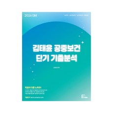 2026 김태윤 공중보건 단기 기출분석:보건직 보건진료직 보건복지부 시험대비, 마체베트