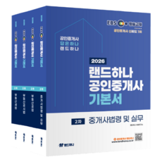 landhana 2026 EBS 公認仲介士基本書 第2次套組