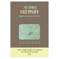 그림 앞에서 나를 만나다, 미다스북스, 권새봄, 김단비, 김미경, 김성아, 김은신, 민대회, 박미진, 유은정, 이경숙, 이영미, 정은희, 정혜원, 한윤선, 허제선