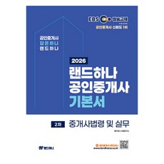 2026 EBS 랜드하나 공인중개사 기본서 2차 중개사법령 및 실무