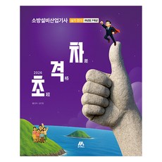 2026 초격차 소방설비산업기사 과년도 7개년 실기 전기, 모아북스(모아교육그룹)