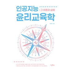 인공지능 윤리교육학:그 이론과 실제, 어문학사, 박형빈