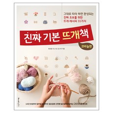 진짜 기본 뜨개책 : 코바늘편:그대로 따라 하면 완성되는 진짜 초보를 위한 뜨개 레시피 31가지, 레시피팩토리, 김나리