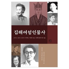김해여성인물사, 금지은,김금수,류은주,변정원,이광희 저/김해인물연..., 밥북