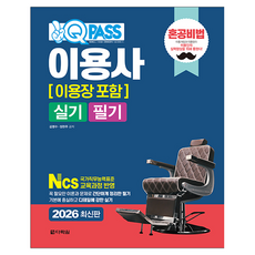 2026 원큐패스 이용사(이용장 포함) 실기 필기, 다락원