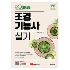 2026 원큐패스 조경기능사 실기, 다락원