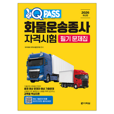 2026 원큐패스 화물운송종사 자격시험 필기 문제집, 다락원