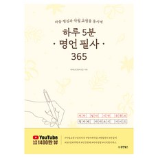 하루 5분 명언 필사 365 : 마음 챙김과 악필 교정을 동시에, 동양북스, 타타오(한치선)