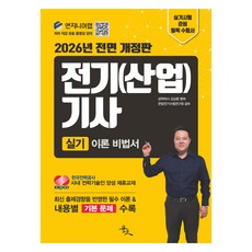 2026 전기(산업)기사 실기 이론 비법서 개정판, 윤조