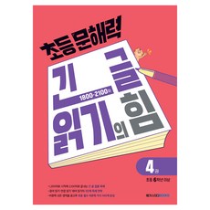 초등 문해력 긴 글 읽기의 힘 4권 초등 6학년 이상, 메가스터디, 단품, 국어