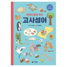 자연이 알려 주는 고사성어, 국립생태원