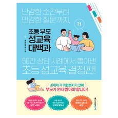 초등 부모 성교육 대백과:난감한 순간부터 민감한 질문까지 50만 상담 사례에서 뽑아낸 초등 성교육 결정판!, 메가스터디북스, 푸른아우성