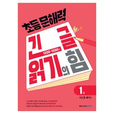 초등 문해력 긴 글 읽기의 힘 1권 초등 3~4학년, 메가스터디 초등국어교육 연구소, 메가스터디, 상세내용 참조