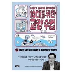 서울대 교수와 함께하는 10대를 위한 교양 수업 이인아 교수님이 들려주는 뇌인지과학 이야기, 아울북, 이인아, 이정화, 10권