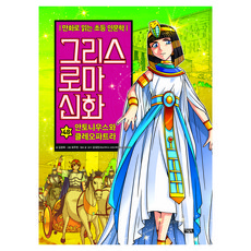 그리스 로마 신화, 김정욱, 아울북, 48권