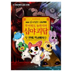 MBC심야괴담회x니니키즈 무서워도 놀라지마 심야괴담 두 번째: 학교에서 2, 2권, 아울북, 심야괴담회 제작진 기획/정나연(박지연라이터스룸) ...
