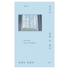 다시는 만날 수 없는 아침도 있단다, 수오서재, 김재진