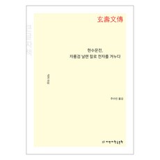 현수문전 자룡검 날랜 칼로 천자를 겨누다 큰글자책, 지만지한국문학, 미상