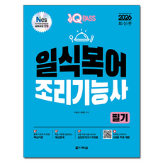 2026 원큐패스 일식복어조리기능사 필기:일식복어조리 NCS 출제 기준 완벽 반영, 다락원
