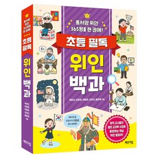 초등 필독 위인 백과, 박은선, 민은정, 박정은, 오연선, 홍은채, 체인지업, 상세내용 참조