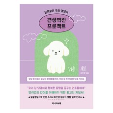 금쪽같은 우리 댕댕이 견생역전 프로젝트:입양 준비부터 일상의 문제행동까지 우리 집 첫 반려견 양육 가이드, 지니의서재, 최인영
