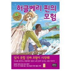 허클베리 핀의 모험, 초등학생을 위한 세계 명작, 마크 트웨인, 은하수미디어, 64권