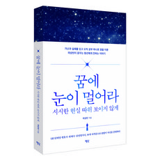 꿈에 눈이 멀어라 시시한 현실 따위 보이지 않게, 평단, 곽상빈
