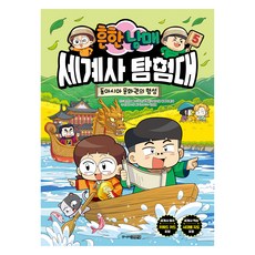 흔한남매 세계사 탐험대 5:동아시아 문화권의 형성, 5권, 주니어김영사, 흔한남매, 진서