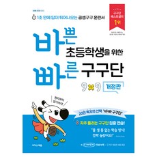 바쁜 초등학생을 위한 빠른 구구단:1초 만에 답이 튀어나오는 곱셈구구 훈련서, 수학, 초등 2학년