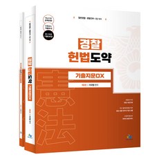 경찰 헌법도약 기출지문 OX 세트, 윌비스
