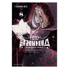 클레바테스 8, 오팬스코믹, 이와하라 유지
