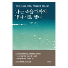 나는 죽을 때까지 빛나기로 했다, 바이북스, 비체 박유하