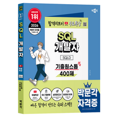 2026 박문각 SQL 개발자 SQLD 기출원스톱 400제 무료특강, 윤소정 편저